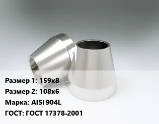 Переход нержавеющий 159х8х108х6 Сталь: AISI 904L ГОСТ: ГОСТ 17378-2001